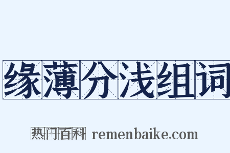 缘薄分浅组词是什么意思的图片